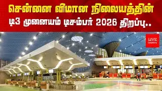 சென்னை விமான நிலையம் டி3 டெர்மினல்! வெளியான புதிய அப்டேட்! 