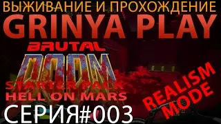 Brutal Doom 20c★Hell on Mars Ад на Марсе►map 03★Water Treatment Plant★Водоочистная станция Прохожден