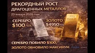 Рекордный взлет металлов: Серебро по $100, Золото у отметки $5000