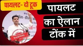 tonk MLA Sachin Pilot  live