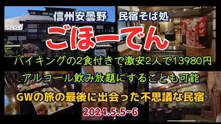 民宿そば処｢ごほーでん｣GWの旅の最後に訪れた不思議な民宿 2024.5.5~6