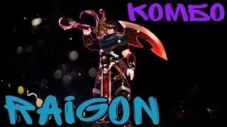 Battlerite - 6 комбо на Raigon (гайд)