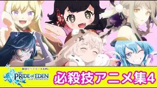【プラエデ】「レッド：プライドオブエデン」必殺技アニメーション集 #4【iPad】