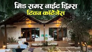 मिड समर नाईट ड्रिम्स ट्विन कॉटेजेस | mid summer night dreams cottages | goa | Rajbagh | Cancona