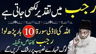 Rajab Mein Taqdeer Likhi Jati Hai | Allah Ki Ladli Surat Sirf 10 Martaba | Rajab Ka Khaas Wazifa 