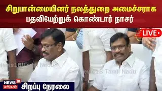 🔴Minister SM Nasar LIVE |  சிறுபான்மையினர் நலத்துறை அமைச்சராக பதவியேற்றுக் கொண்டார் நாசர் | N18L