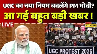 UGC Controversy Live Updates : UGC का नया नियम बदलेंगे PM मोदी? | Sushant Sinha |PM Modi |Hindi news