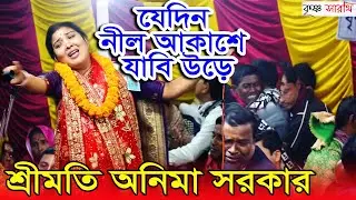 যেদিন নীল আকাশে যাবি উরে কয়লার ধোঁয়ায়.. || শ্রীমতি অনিমা সরকার  || ONIMA SARKER LILA KIRTAN 2025