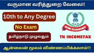 Tamilnadu Income Tax Recruitment 2024 | Degree Jobs | TN Income Tax Job Vacancy 2024 | #tamilanjobs