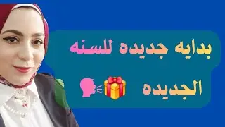 ازاي تعمل جلو اب في حياتك للسنه الجديده