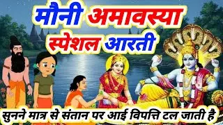 मौनी अमावस्या स्पेशल आरती Mauni Amavasya Aarti | Amavasya Special Aarti 2026 | Silent Power#viral 