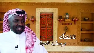 لما شفتك _ يوسف العباد
