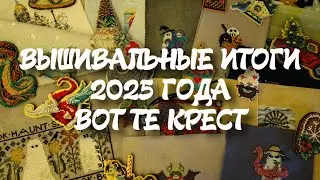 91. Вышивальные итоги 2025 года