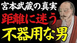 【1％だけが知る】「人を遠ざけた選択」──近づきすぎて疲れた武蔵の日々｜宮本武蔵｜人間関係｜心の守り方｜偉人の言葉