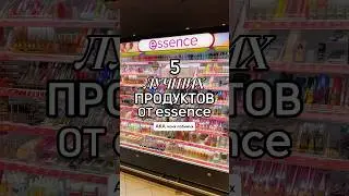 ПЯТЬ ЛУЧШИХ ПРОДУКТОВ ОТ essence 🔥 #косметика #essence #ессенс #эссенс #лучшаякосметика #топ