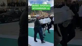 Волос Пророка Мухаммада ﷺ  ❤️ #duet #music #nasheed #religion #нашид #дагестан #quran