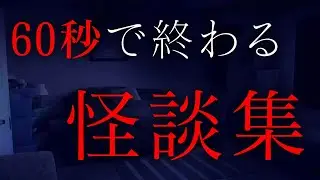 ６０秒以内に終わる『怖い話』の詰め合わせ