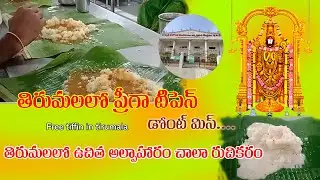 Free tiffin in tirumala | TTD Free food for Devotees Annaprasadam | tirumala alpaharam