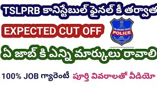 Ts కానిస్టేబుల్ కట్ ఆఫ్,ts constable mains cut off 2019,ts constable expected cut off marks,tslprb