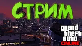 GTA V onlain первый стрим.