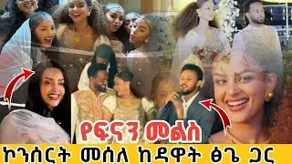 የፍናን መልስ | ኮንሰርት የመሰለው በዳዋት ፅጌ የደመቀው የአርቲስቷ መልስ | Ethiopian artist fenan and kaleab wedding back