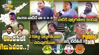 కొండపిలో గెలుపు ఎవరిది..? | Kondapi Public Talk on AP Elections 2024 | TDP vs YCP | TOne News