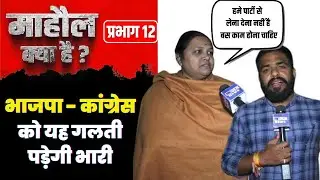 NMC Election 2026: प्रभाग  12 में किसका है जोर? BJP या Congress; जनता का मूड आया सामने
