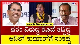 1300 ಹಗರಣ!! ಬಿಜೆಪಿ ಟಿಕೆಟ್ ಆಕಾಂಕ್ಷಿ ಅನಿಲ್ ಕುಮಾರ್​ಗೆ ಸಂಕಷ್ಟ..! | Tumkur | Tv5 Kannada