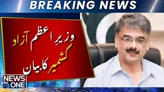 AJK Prime Minister&rsquo;s Statement: Is the Scenario About to Change? | Breaking News | NEWSONE