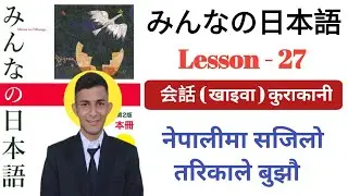 N4 Minna no Nihongo Lesson 27 Kaiwa | Minna no Nihongo Lesson 27 Kaiwa | Minna no Nihongo Kaiwa