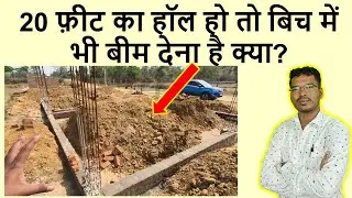 20 फ़ीट का हॉल हो तो बिच में भी बीम देना है क्या? | Can provide Latak beam in 20 feet span Hall?