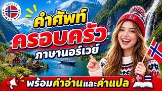 คำศัพท์เกี่ยวกับครอบครัว ภาษานอร์เวย์ #เรียนภาษานอร์เวย์เบื้องต้น #นอร์เวย์NorwayNorge