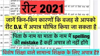 reet disqualification के कारण /रीट document verification मे किस कारण से बाहर कर सकते है/new posting