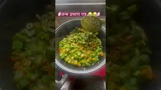 #janam parman patra#funnyshorts#comedyvibes#funnyvideos#entertainmentshorts# 😂😂👍👍