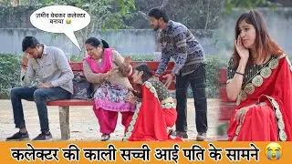 कलेक्टर की अधूरी प्रेम कहानी 😭 पति और सास के सामने आयी काली सच्चाई 😱