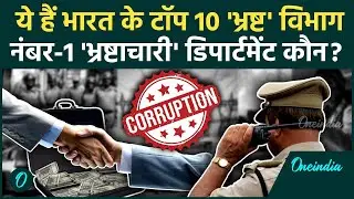 10 Most Corrupt Departments of India: भारत के टॉप 10 भ्रष्ट विभागों की लिस्ट जारी, नंबर वन कौन है?