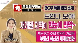 필수시청! 최근 발표된 혁신적인 주택법안  BILL44, BILL 47, 새로운 재개발의 기회가 여러분 앞에 펼쳐집니다 | 헬렌최 부동산 Helen Choi Real Estate