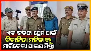 ଏକ ତରଫା ପ୍ରେମ ପାଇଁ ବିବାହିତା ମହିଳାଙ୍କୁ ମାରିଦେଲେ ପାଇପ ମିସ୍ତ୍ରୀ || KONARK NEWS