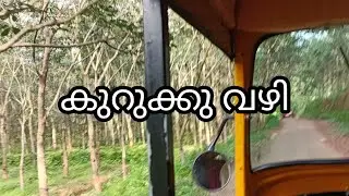 ഏതു വഴിയാണെന്നൊന്നും ഒരു പിടിയുമില്ല|ajuacl | travel vlog