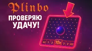 Плинбо: тестируем демку и ловим удачу!