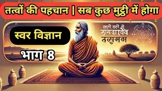 स्वर विज्ञान | तत्वों को जानें | सब कुछ मुट्ठी में होगा ida pingla #sans