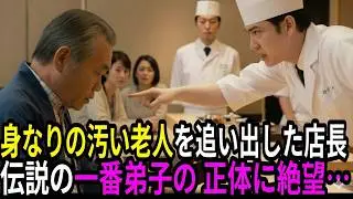 【スカッと】寿司店で老人を追い出した店長 → 正体は伝説の一番弟子、地獄絵図ｗ