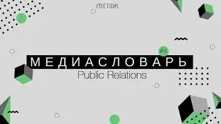 Медиасловарь: Public Relations