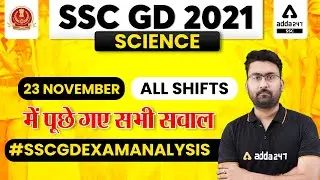 SSC GD 2021 | SCIENCE ANALYSIS | SSC GD 23 Nov All Shifts में पूछे गए सभी सवाल