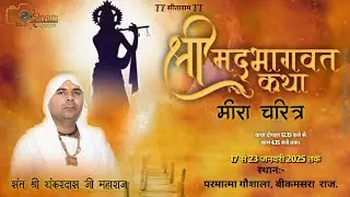 LIVE 🔴 Day 1 श्रीमद्भागवत कथा संत श्री शंकर दास जी महाराज  ग्राम बिकमसरा