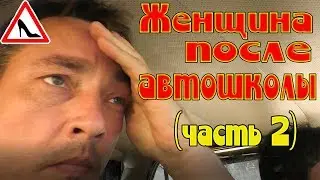 ЖЕНЩИНА ПОСЛЕ АВТОШКОЛЫ ЗА РУЛЕМ АВТО!!!(часть2)