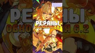 РЕРАНЫ В 6.2 Genshin Impact #genshinimpact #геншинимпакт #геншин