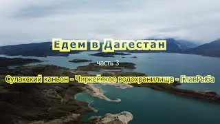 Едем в Дагестан ч.3