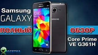СМАРТФОН - Samsung Galaxy Core Prime VE G361H : ПОЛНЫЙ ОБЗОР !