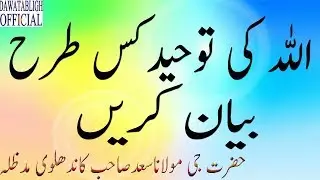 moulana saad sahab ALLAH KI TUHEED KIS TARAH BYAN KARAIN  MOL SAAD SAHAB
